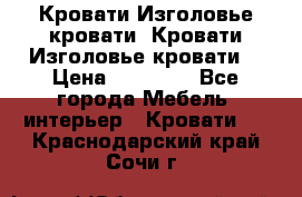 Кровати-Изголовье-кровати  Кровати-Изголовье-кровати  › Цена ­ 13 000 - Все города Мебель, интерьер » Кровати   . Краснодарский край,Сочи г.